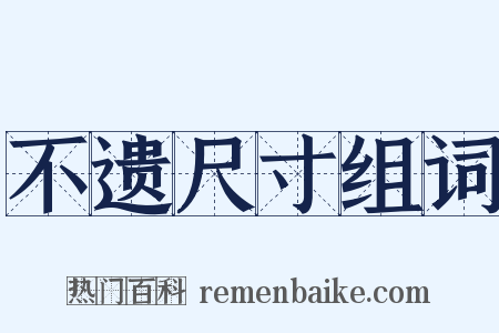 不遗尺寸组词是什么意思的图片